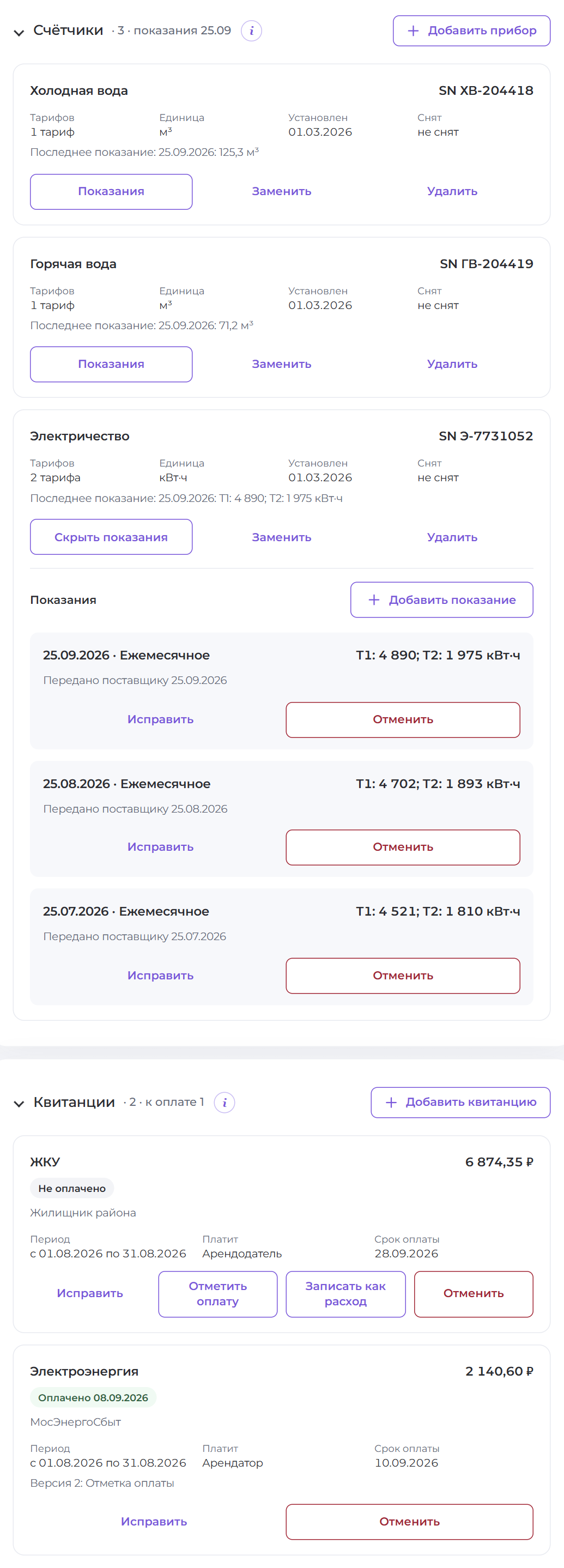 Карточка квартиры в Rendika на вымышленных данных: показания счётчиков и квитанции с отметкой, кто их оплачивает