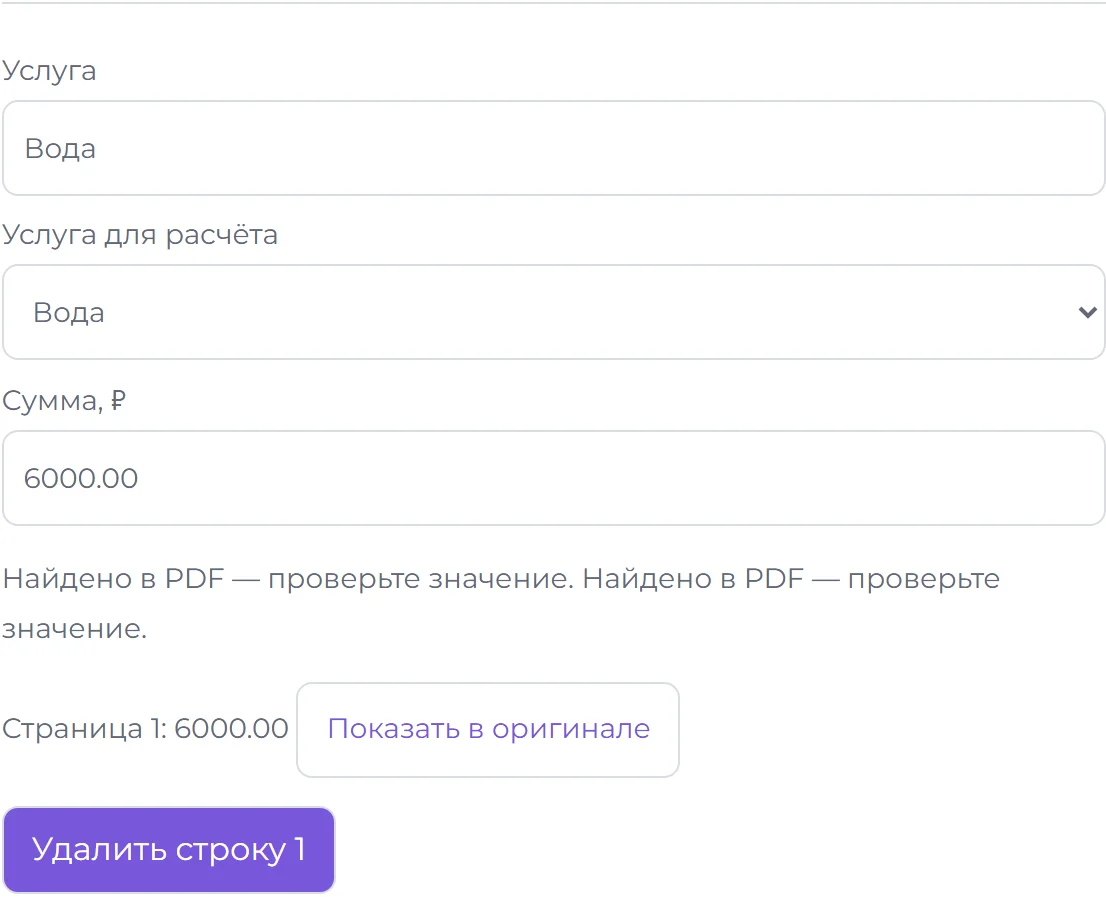 Проверка распознанных услуг и сумм квитанции — вымышленные данные