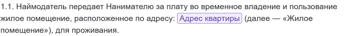 Абзац шаблона с полем для адреса квартиры — вымышленные данные