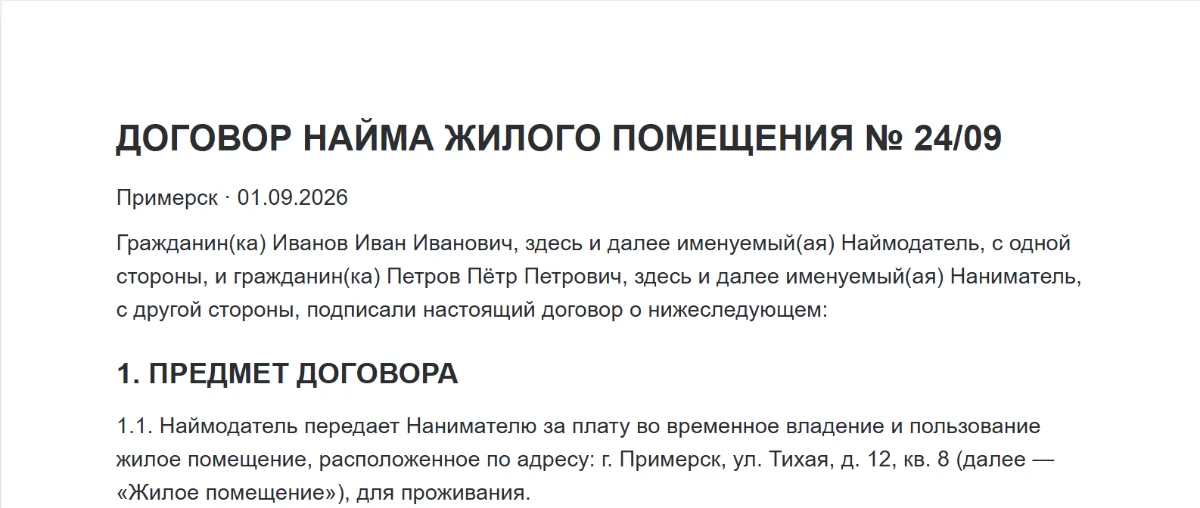 Начало договора с заполненными именами сторон и адресом квартиры — вымышленные данные