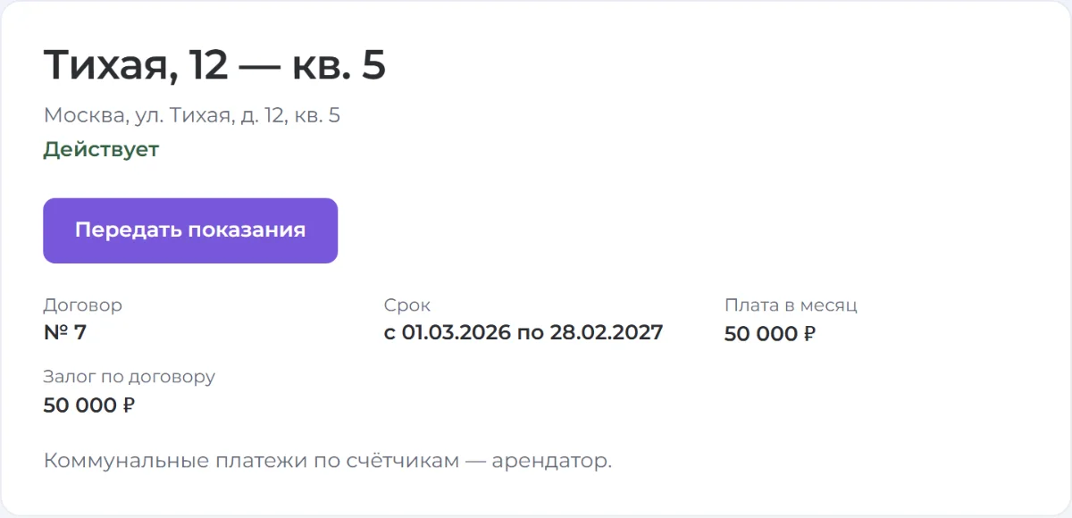 Карточка договора в кабинете арендатора с условиями и кнопкой передачи показаний — вымышленные данные